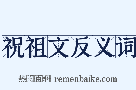 祝祖文反义词是什么意思的图片